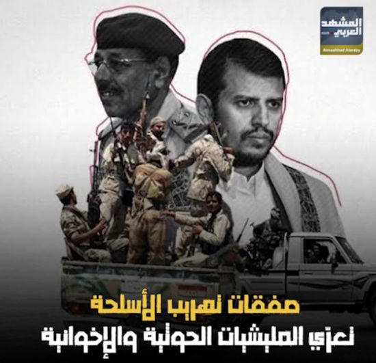 صفقات تهريب الأسلحة تعرّي ‫المليشيات الحوثية‬ و ‫الإخوانية‬ (فيديوجراف)‫