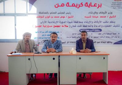 "أوقاف شبوة" يختتم دورة بمشاركة 70 خطيبا