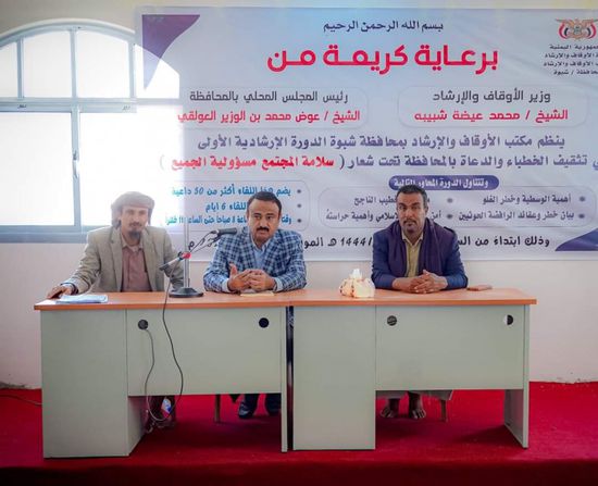 "أوقاف شبوة" يختتم دورة بمشاركة 70 خطيبا