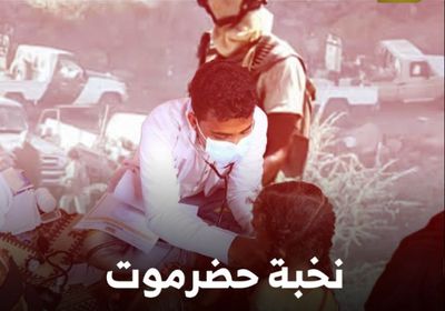 ‫نخبة حضرموت‬.. يد تحمي ويد تقدم العون (فيديوجراف)