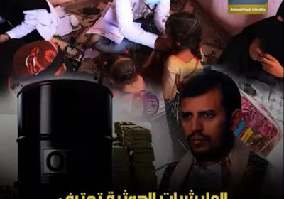 ‫المليشيات الحوثية‬ تعترف: نفط ‫الجنوب‬ هدفنا (فيديوجراف)‫