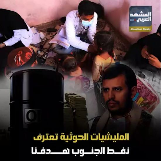 المليشيات الحوثية تعترف: نفط الجنوب هدفنا (فيديوجراف)