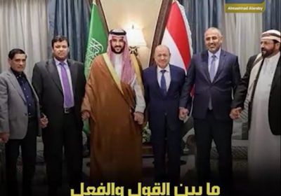 ما بين القول والفعل.. ‫الرئاسي‬ أمام اختبار حقيقي (فيديوجراف)‫