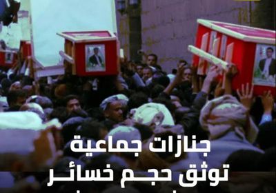 جنازات جماعية توثق حجم خسائر المليشيات الحوثية (فيديوجراف)