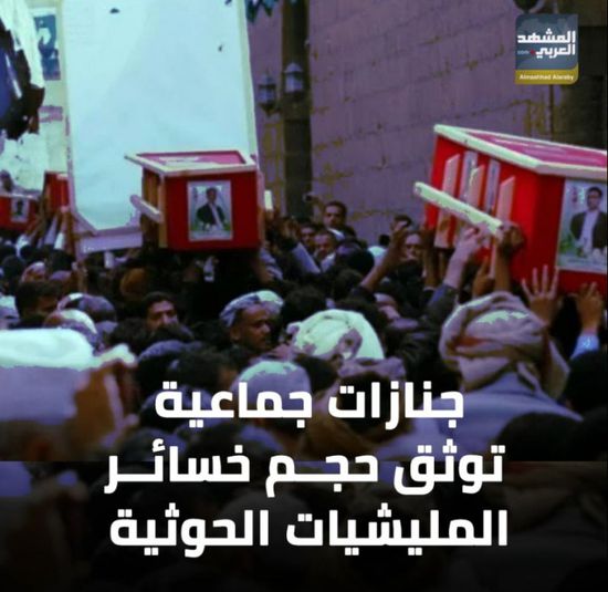 جنازات جماعية توثق حجم خسائر المليشيات الحوثية (فيديوجراف)