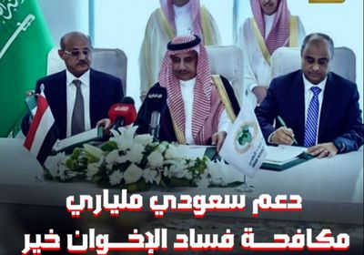 ‫دعم سعودي‬ ملياري.. مكافحة فساد الإخوان خير سبيل لاستفادة ملايين الناس (فيديوجراف)‫