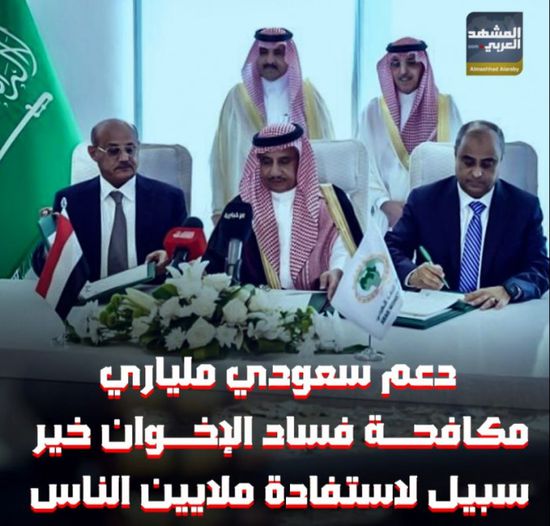 ‫دعم سعودي‬ ملياري.. مكافحة فساد الإخوان خير سبيل لاستفادة ملايين الناس (فيديوجراف)‫