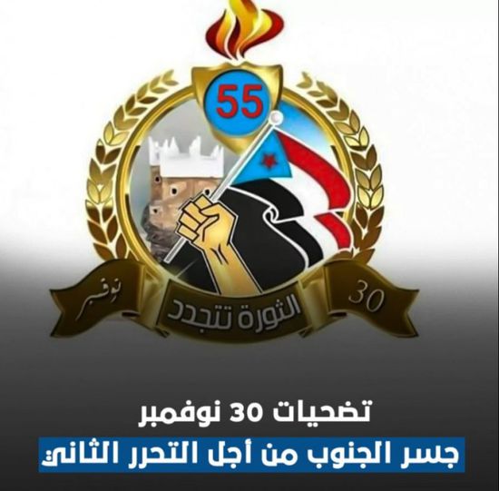 تضحيات 30 نوفمبر.. جسر الجنوب من أجل التحرر الثاني (فيديوجراف)