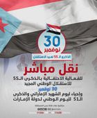 على عدن المستقلة.. تغطية مباشرة لحفل انتقالي حضرموت بعيد الاستقلال