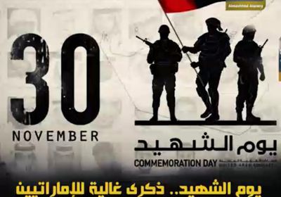 ‫يوم الشهيد‬.. ذكرى غالية للإماراتيين‬ وخالدة في ذاكرة ‫الجنوبيين‬ (فيديوجراف)