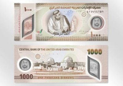المركزي الإماراتي يصدر ورقة نقدية جديدة بفئة 1000 درهم
