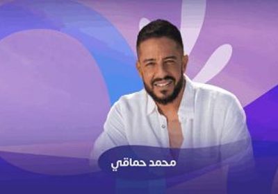 موعد حفل محمد حماقي بموسم الرياض وطريقة حجز التذاكر