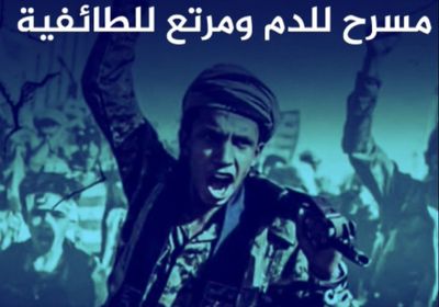 مناطق ‫الحوثي‬.. مسرح للدم ومرتع للطائفية (فيديوجراف)‫