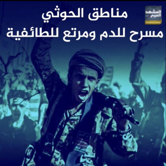 مناطق ‫الحوثي‬.. مسرح للدم ومرتع للطائفية (فيديوجراف)‫