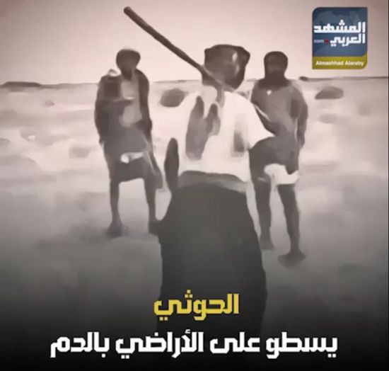 الحوثي يسطو على الأراضي بالدم (فيديوجراف)