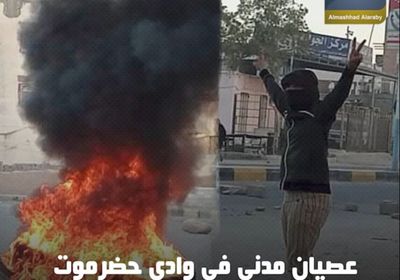 ‫عصيان مدني‬ في ‫وادي حضرموت‬.. الطوفان يلتهم الإخوان (فيديوجراف)‫