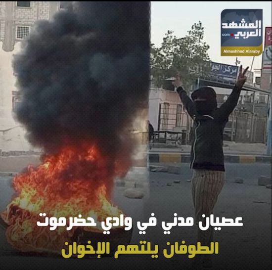 ‫عصيان مدني‬ في ‫وادي حضرموت‬.. الطوفان يلتهم الإخوان (فيديوجراف)‫