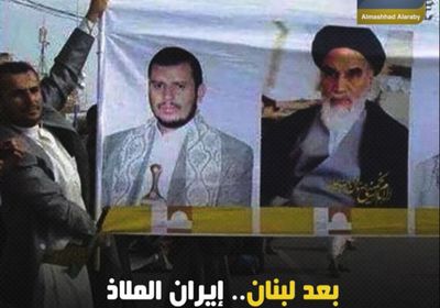 بعد ⁧‫لبنان‬⁩.. ⁧‫إيران‬⁩ الملاذ البديل لإعلام ⁧‫مليشيا الحوثي‬⁩ (فيديوجراف)