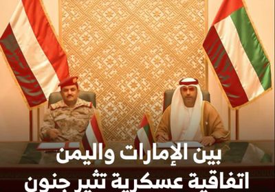 بين ⁧‫الإمارات‬⁩ و⁧اليمن‬⁩.. اتفاقية عسكرية تثير جنون ⁧‫المليشيات الإخوانية‬⁩ (فيديوجراف)&rlm;⁧‫