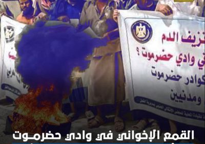 ‫القمع الإخواني في ‫وادي حضرموت لن يُهدئ بركان ‫الجنوب الثائر (فيديوجراف)‫