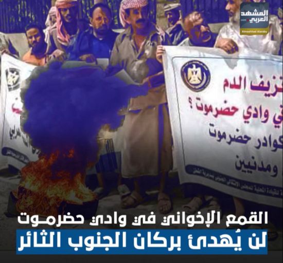 ‫القمع الإخواني في ‫وادي حضرموت لن يُهدئ بركان ‫الجنوب الثائر (فيديوجراف)‫