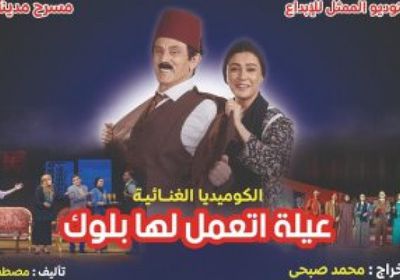 موعد عرض مسرحية " عيلة اتعمل لها بلوك" لمحمد صبحي