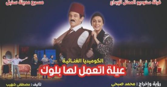 موعد عرض مسرحية " عيلة اتعمل لها بلوك" لمحمد صبحي