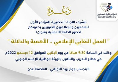 ندوة لـ "تحضيرية مؤتمر الصحفيين الجنوبيين" عن العمل النقابي الإعلامي غدا