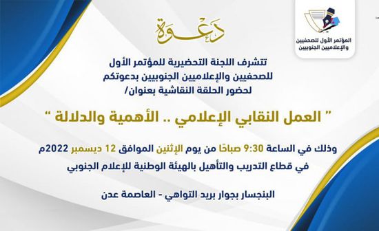 ندوة لـ "تحضيرية مؤتمر الصحفيين الجنوبيين" عن العمل النقابي الإعلامي غدا