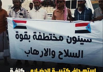 استهداف كتيبة الحضارم.. كلفة الإرهاب التي صنعتها مليشيا الإخوان (فيديوجراف)