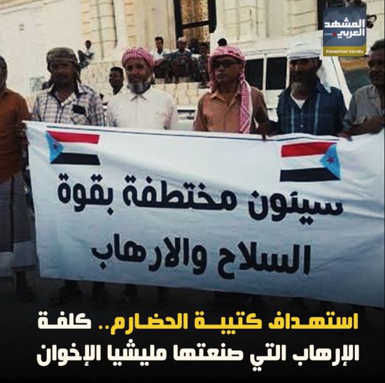 استهداف كتيبة الحضارم.. كلفة الإرهاب التي صنعتها مليشيا الإخوان (فيديوجراف)