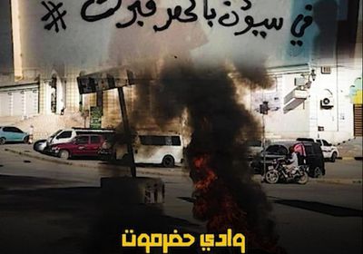 وادي حضرموت.. الغضب يحتدم والأوضاع تتفجر (فيديوجراف)