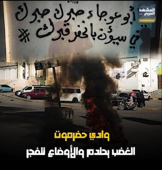 وادي حضرموت.. الغضب يحتدم والأوضاع تتفجر (فيديوجراف)