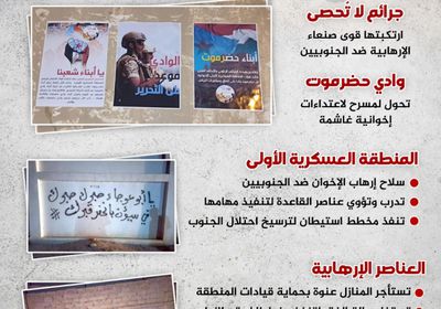 وادي حضرموت.. إرهاب قوى صنعاء في أبشع صوره (إنفوجراف)