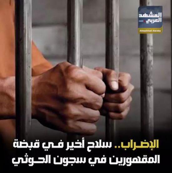 الإضراب.. سلاح أخير في قبضة المقهورين في سجون الحوثي (فيديوجراف)