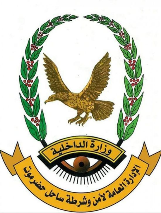 أمن ساحل حضرموت ينفي صحة تسجيل صوتي يزعم تعذيب فتاة