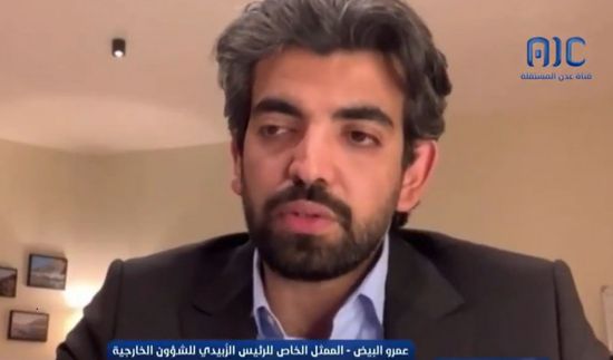 البيض: بيان الاتحاد الأوروبي تجاهل تصنيف الحوثيين كطرف إرهابي