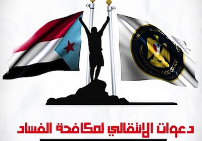 دعوات الانتقالي لمكافحة الفساد.. التأخير يفاقم الفاتورة (فيديوجراف)