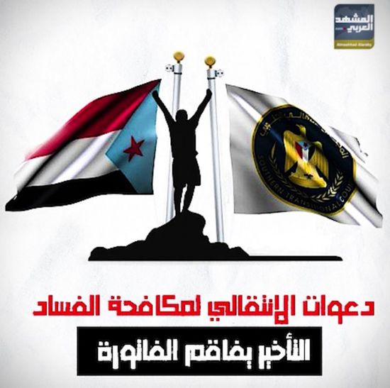 دعوات الانتقالي لمكافحة الفساد.. التأخير يفاقم الفاتورة (فيديوجراف)