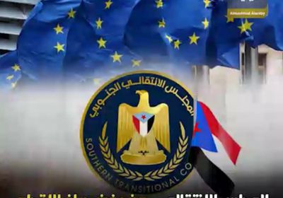 المجلس الانتقالي.. بين رفض بيان الاتحاد الأوروبي والتمسك بمطالب الجنوبيين (فيديوجراف)