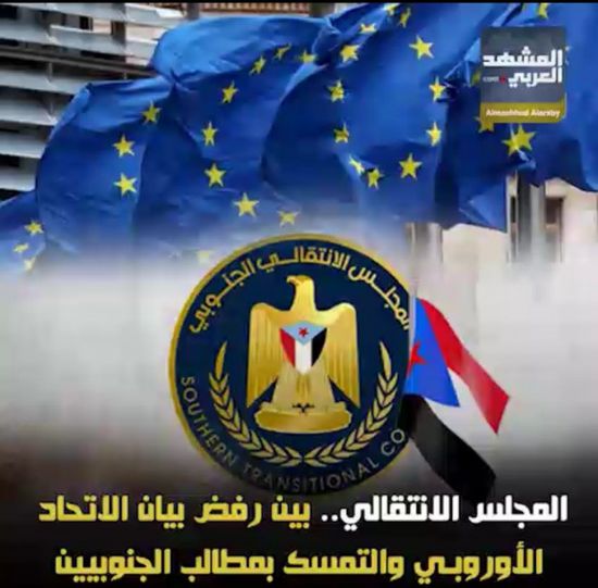 المجلس الانتقالي.. بين رفض بيان الاتحاد الأوروبي والتمسك بمطالب الجنوبيين (فيديوجراف)