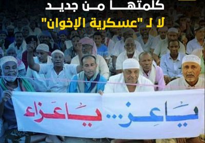 حضرموت تقول كلمتها من جديد.. لا لـ "عسكرية الإخوان" (فيديوجراف)