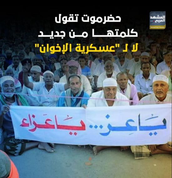 حضرموت تقول كلمتها من جديد.. لا لـ "عسكرية الإخوان" (فيديوجراف)