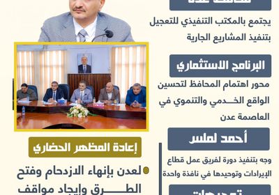 تنفيذي عدن يسارع الخطى (إنفوجراف)