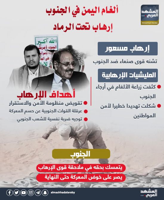 ألغام اليمن في الجنوب.. إرهاب تحت الرماد (إنفوجراف)