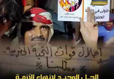 الحل الوحيد لإنهاء الأزمة في وادي حضرموت سلميا (فيديوجراف)