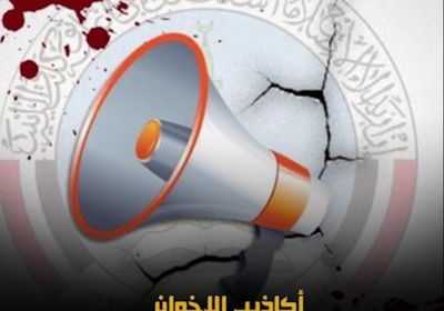 أكاذيب الإخوان.. أحد أسلحة الاحتلال اليمني ضد الجنوب (فيديوجراف)