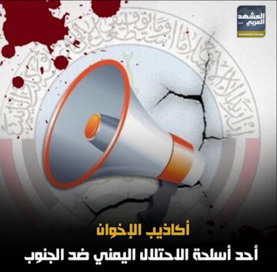 أكاذيب الإخوان.. أحد أسلحة الاحتلال اليمني ضد الجنوب (فيديوجراف)