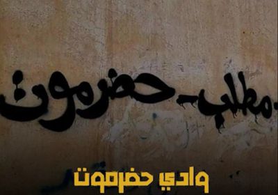 وادي حضرموت.. ثورة مشتعلة لن تهدأ (فيديوجراف)