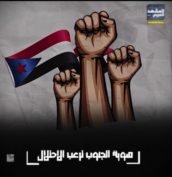 هوية الجنوب ترعب الاحتلال (فيديوجراف)